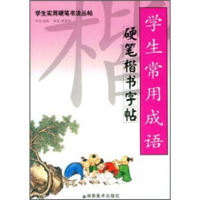 学生实用硬笔书法丛帖:学生常用成语硬笔楷书字帖
