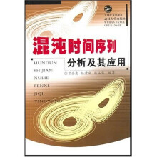 混沌时间序列分析及其应用