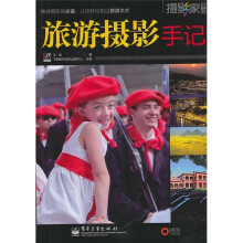 旅游摄影手记(全彩)