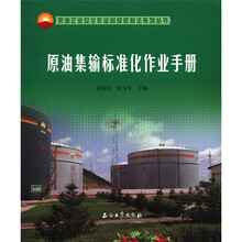 原油集输标准化作业手册/采油企业安全作业层级控制法系列丛书