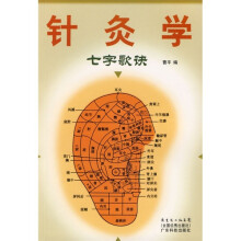 针灸学七字歌诀