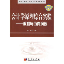 精品课程立体教材系列·会计学眼里综合实验:教程与仿真演练