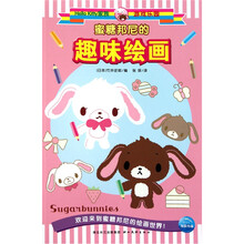 蜜糖邦尼的趣味绘画