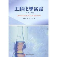 工科化学实验（第2版）