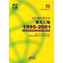 ICC银行委员会意见汇编（1995-2001）