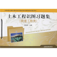 土木工程识图习题集:铁道工程类