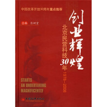 创业辉煌：北京民营科技30年（1978-2008）