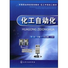 中等职业学校规划教材·化工中级技工教材：化工自动化