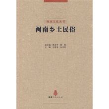 闽南乡土民俗