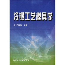 冷锻工艺模具学
