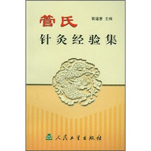 管氏针灸经验集