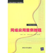21世纪高职高专规划教材·计算机应用系列：网络应用案例教程