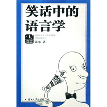 笑话中的语言学