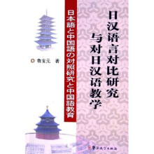 日汉语言对比研究与对日汉语教学