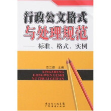 行政公文格式与处理规范：标准、格式、实例