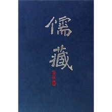 儒藏（精华编34）