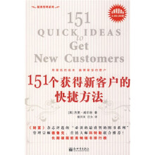 151个获得新客户的快捷方法