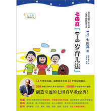 七田真早教经典系列：七田真0-6岁育儿法