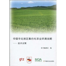 中国华北地区集约化农业环境战略：技术对策