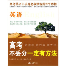 “一定有办法”丛书·高考不丢分一定有方法:英语