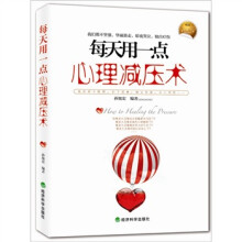 每天用一点心理减压术