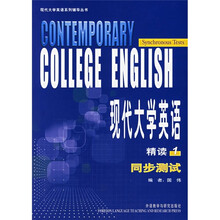 现代大学英语(1)(精读)(同步测试)