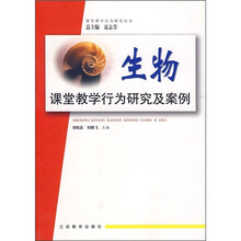 课堂教学行为研究及案例:生物