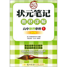 状元笔记·教材详解：高中地理（必修1）（HN）
