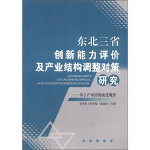 东北三省创新能力评价及产业结构调整对策研究：基于产业结构演进规律