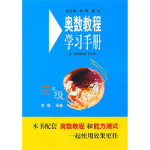 奥数教程学习手册（3年级）（第5版）（配奥数教程）