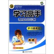 志鸿优化系列丛书·学习高手教材知识详解：英语（必修1）（配北师大版）