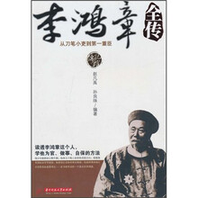李鸿章全传