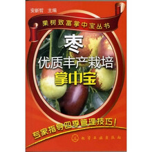 果树致富掌中宝丛书--枣优质丰产栽培掌中宝