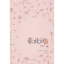 豪放词典评