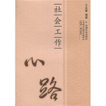 社会工作心路