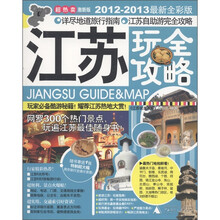 江苏玩全攻略（2012-2013最新全彩版）（激新版）（附特制超大幅南京旅行交通示意图1张）