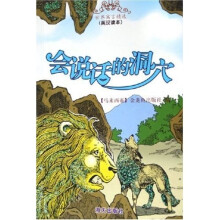 世界寓言精选：会说话的洞穴（英汉读本）
