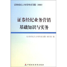 证券经纪人专项考试习题（2008）：证券经纪业务营销基础知识与实务