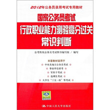 国家公务员考试行政职业能力测验高分过关常识判断