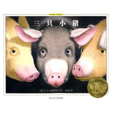 绘本博物馆·大师经典系列：三只小猪