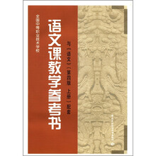 全国中等职业技术学校:语文课教学参考书(与语文第4版上册配套)(附CD-ROM光盘1张)
