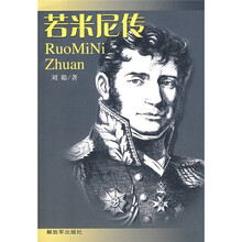 若米尼传