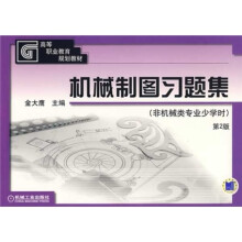 高等职业教育规划教材:机械制图习题集(非机械类专业少学时)(第2版)