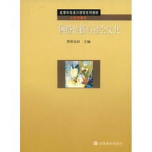 高等学校通识课程系列教材：网络传播与社会文化