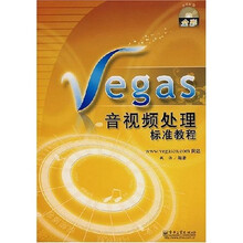 Vegas音视频处理标准教程