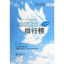 中学生创新阅读：2009年名家散文排行榜