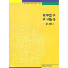 高等数学学习指导(第2版)