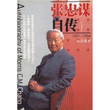 张忠谋自传（1931-1964）