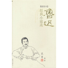 鲁迅经典小说选（插图本）