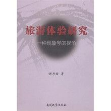 旅游体验研究：一种现象学的视角